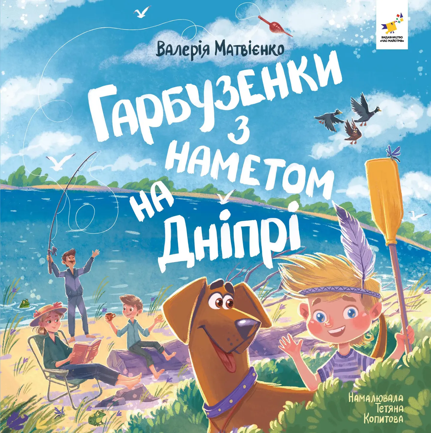 Гарбузенки з наметом на Дніпрі