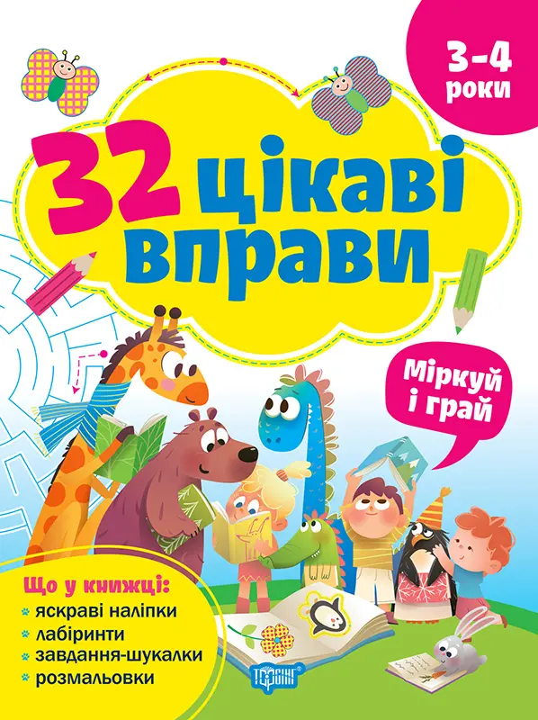 32 цікаві вправи Міркуй та грай. Для дітей 3-4 років