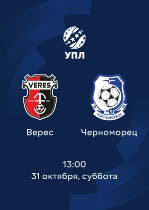 Верес — Черноморец