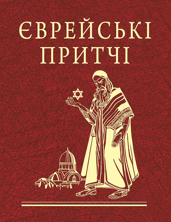 Обкладинка "Єврейські притчі"