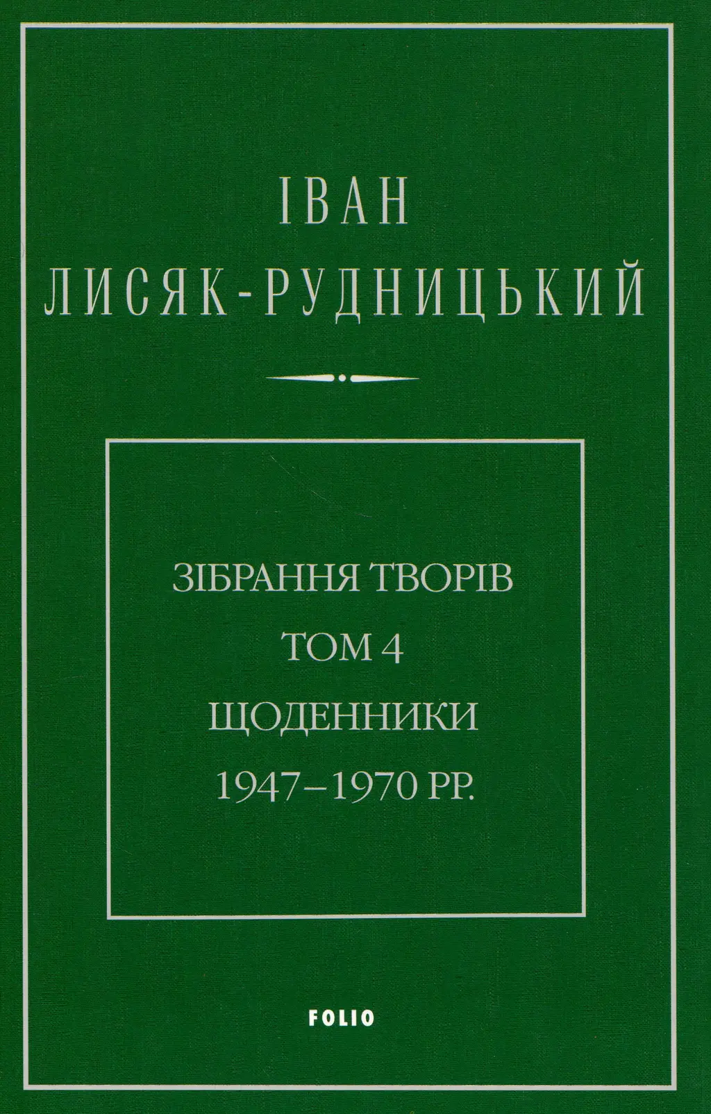 Обкладинка "Зібрання творів. Том 4. Щоденники 1947-1970 рр."