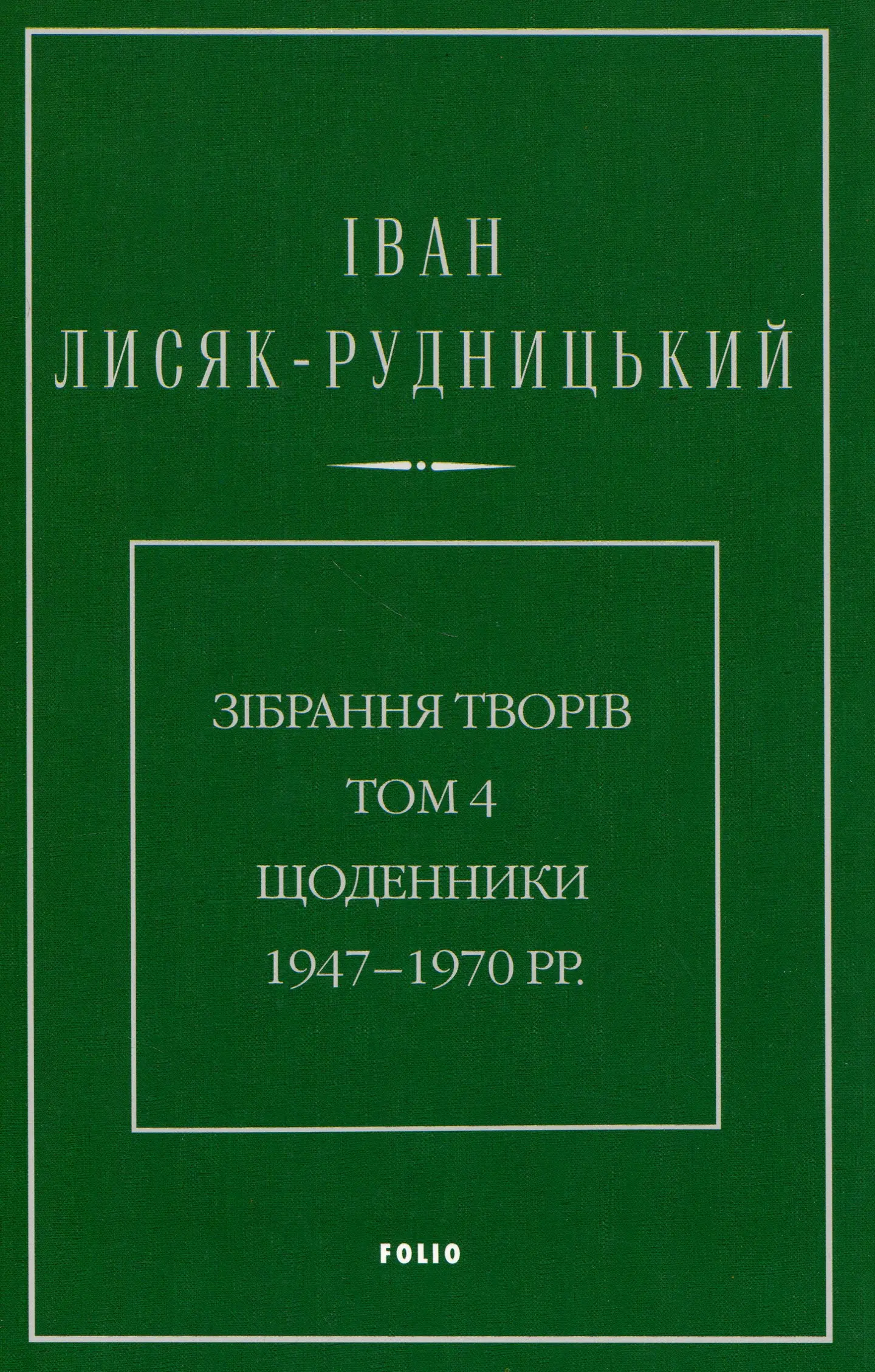 Зібрання творів. Том 4. Щоденники 1947-1970 рр.