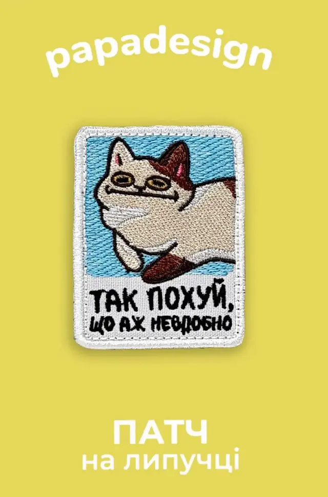 Шеврон «Так пох, аж невдобно»