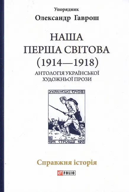 Обкладинка "Наша Перша світова (1914-1918). Антологія української художньої прози"