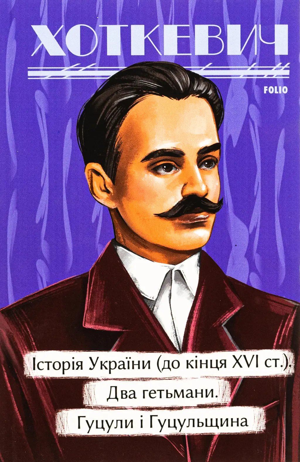 Обкладинка "Історичні нариси. Історія України (до кінця XVI століття). Два гетьмани. Гуцули і Гуцульщина"
