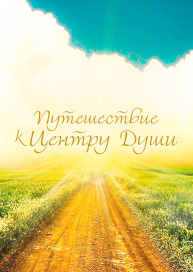 Путешествие к центру души