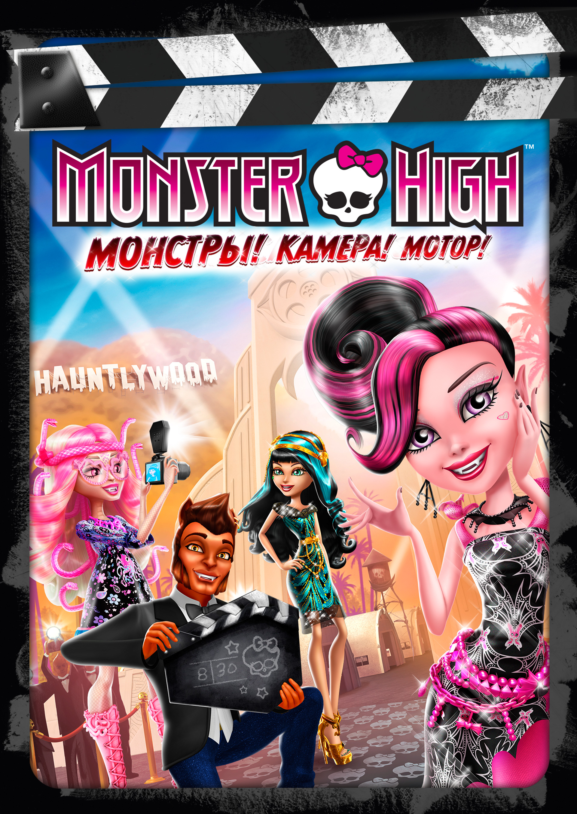 Смотреть Monster High: Монстры! Камера! Мотор! онлайн на Кинопод бесплатно