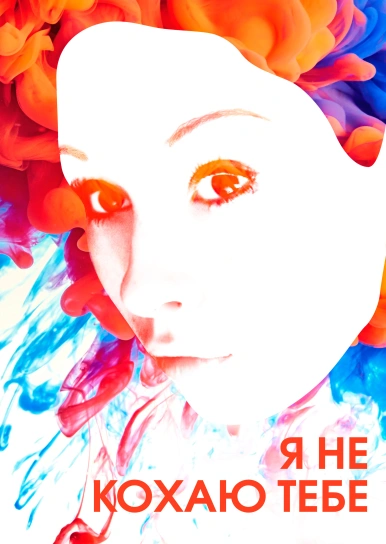 Я не кохаю тебе