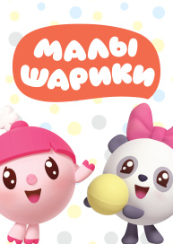 Малышарики