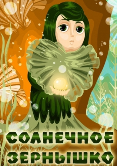 Солнечное зернышко