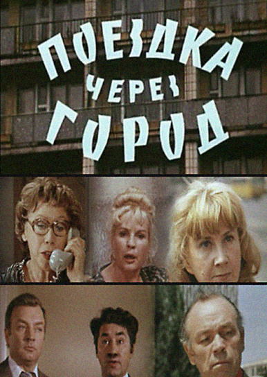 Поездка через город