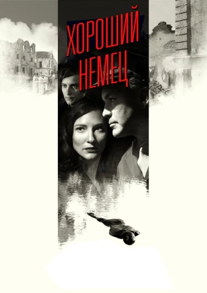 Хороший немец