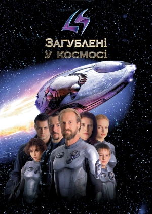 Загублені у космосі