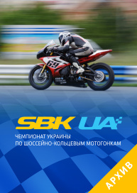 Мотогонки SBK UA. Чемпионат Украины. 3-й этап