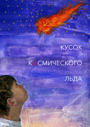 Кусок Космического Льда