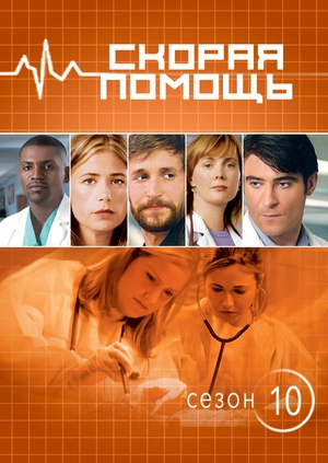 Скорая помощь (Сезон 10)