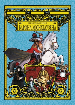 Приключения барона Мюнхгаузена