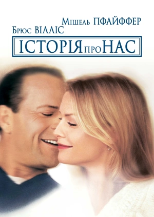 Історія про нас