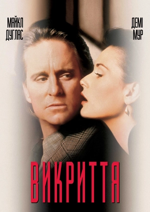 Викриття