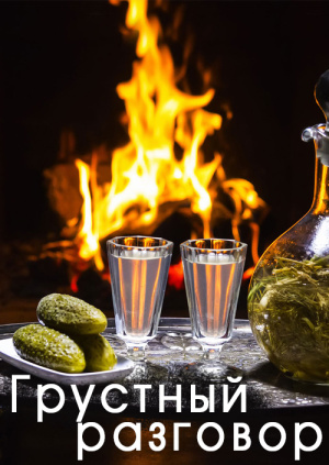 Грустный разговор