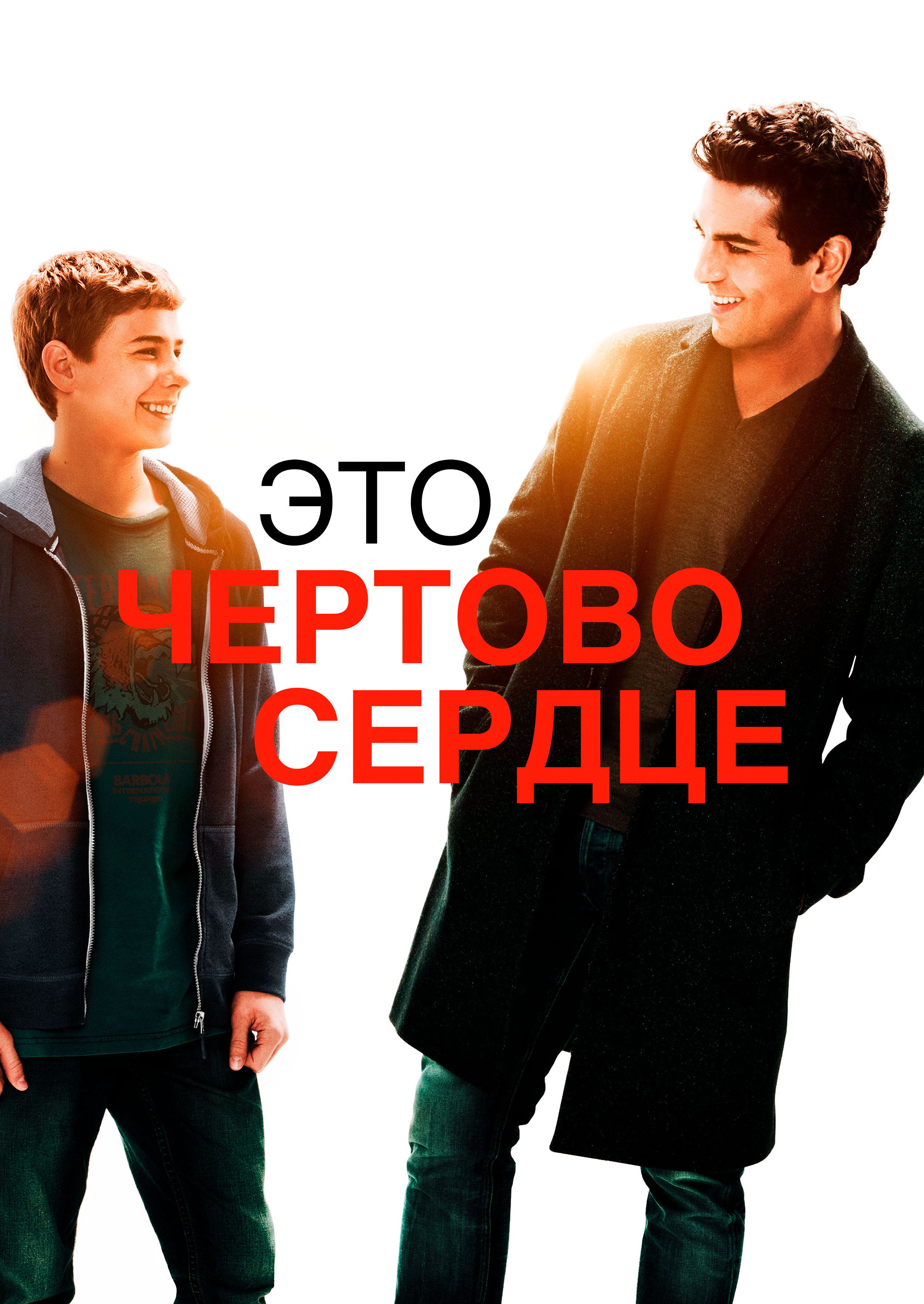 Смотреть Это чертово сердце онлайн на Кинопод бесплатно