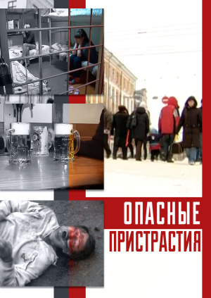 Опасные пристрастия