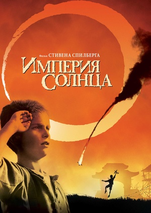 Фильм "Империя Солнца" ("Empire of the Sun") - смотреть онлайн ...