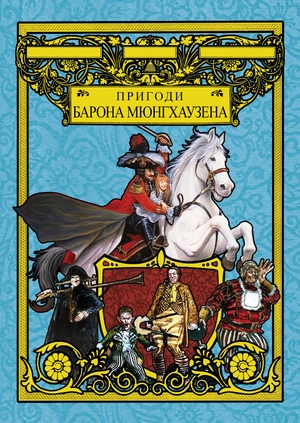 Пригоди барона Мюнхаузена