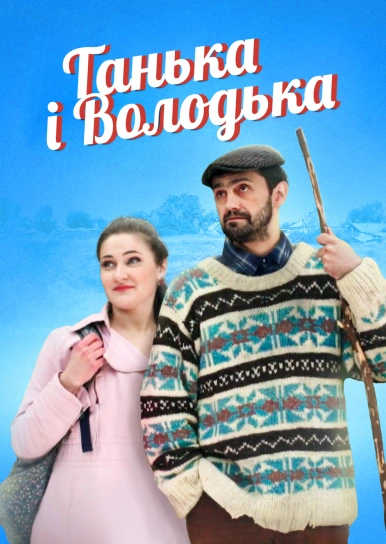 Танька і Володька