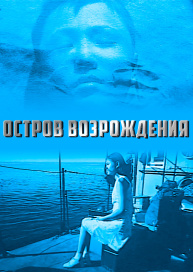 Остров возрождения