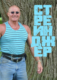 Стрейнджер