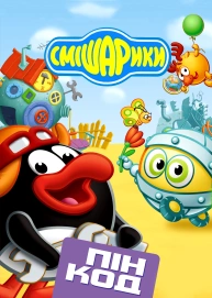 Смішарики: Пін-код