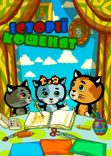 Історії кошенят