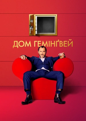 Дом Гемінґвей