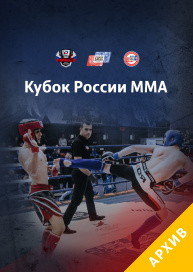Кубок России по ММА