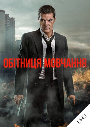 Обітниця мовчання UHD