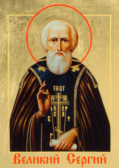 Великий Сергий