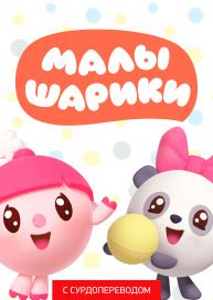 Малышарики (Сурдоперевод)