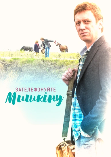 Зателефонуйте Мишкіну