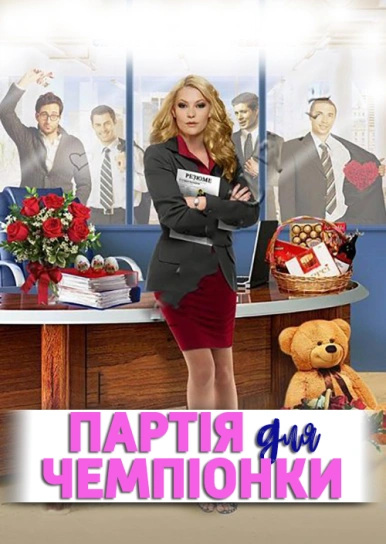 Партія для чемпіонки