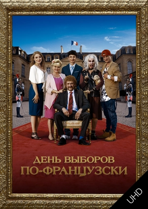 День выборов по-французски UHD