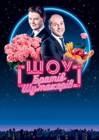 Шоу братів Шумахерів
