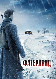 Фатерлянд
