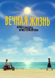 Вечная жизнь Александра Христофорова