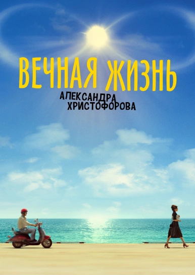 Вечная жизнь Александра Христофорова