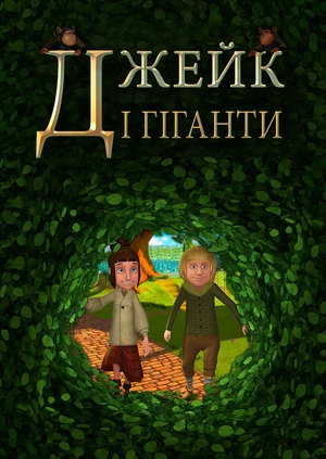 Джейк і гіганти