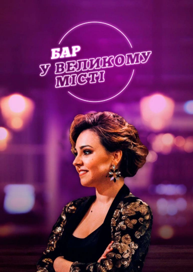 Бар у великому місті