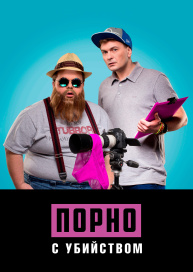 Порно с убийством
