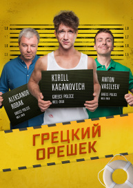 Грецкий орешек