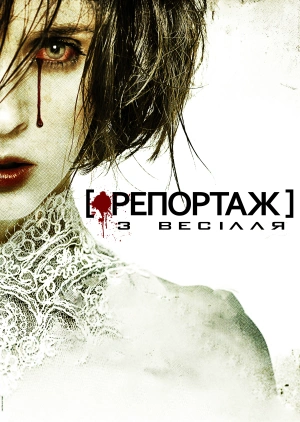 Репортаж з весілля